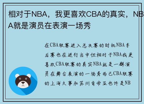 相对于NBA，我更喜欢CBA的真实，NBA就是演员在表演一场秀