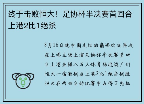 终于击败恒大！足协杯半决赛首回合上港2比1绝杀