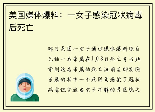 美国媒体爆料：一女子感染冠状病毒后死亡