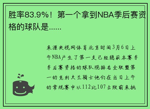 胜率83.9%！第一个拿到NBA季后赛资格的球队是......