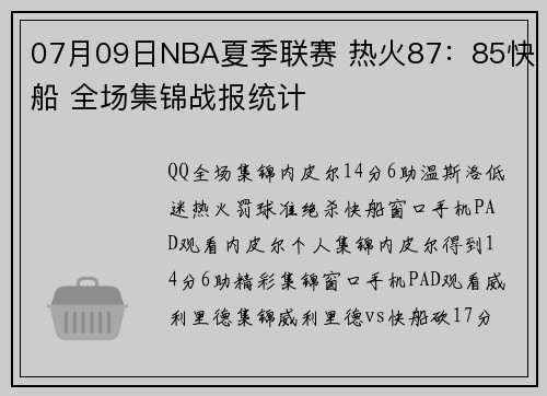 07月09日NBA夏季联赛 热火87：85快船 全场集锦战报统计