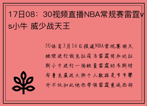 17日08：30视频直播NBA常规赛雷霆vs小牛 威少战天王