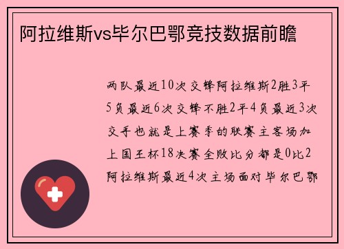 阿拉维斯vs毕尔巴鄂竞技数据前瞻