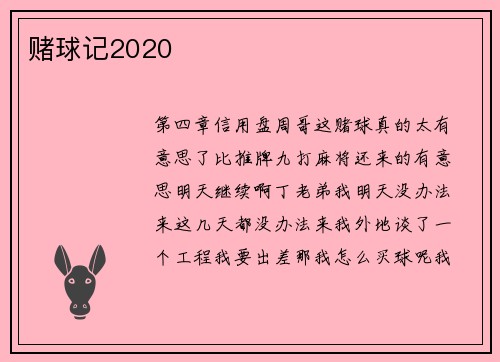 赌球记2020