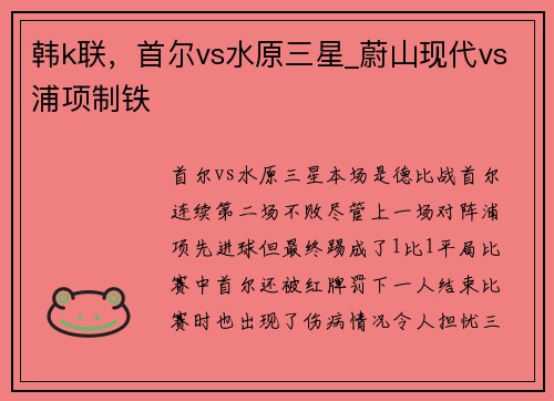 韩k联，首尔vs水原三星_蔚山现代vs浦项制铁