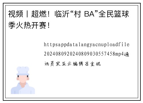 视频丨超燃！临沂“村 BA”全民篮球季火热开赛！