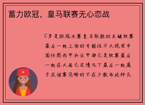 蓄力欧冠，皇马联赛无心恋战