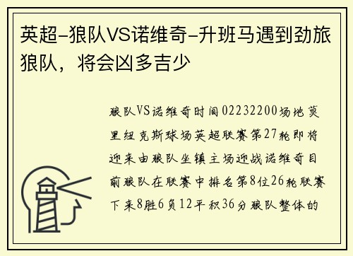 英超-狼队VS诺维奇-升班马遇到劲旅狼队，将会凶多吉少