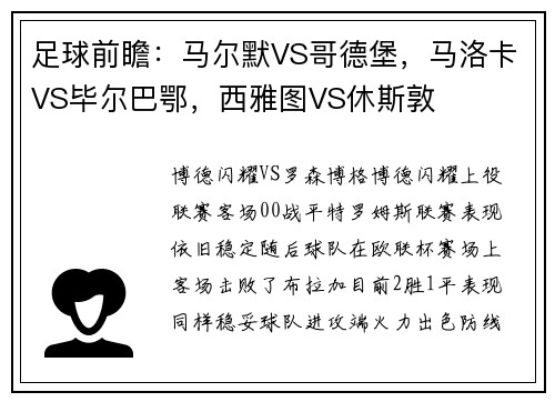 足球前瞻：马尔默VS哥德堡，马洛卡VS毕尔巴鄂，西雅图VS休斯敦