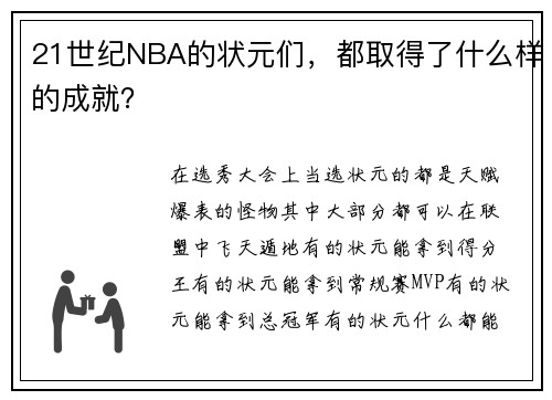 21世纪NBA的状元们，都取得了什么样的成就？