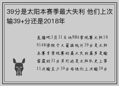 39分是太阳本赛季最大失利 他们上次输39+分还是2018年