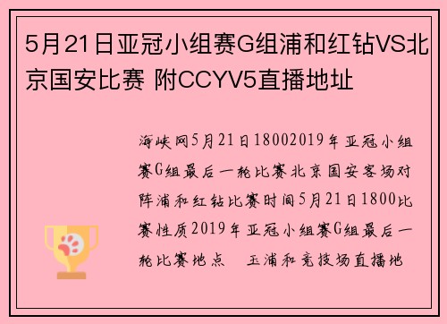 5月21日亚冠小组赛G组浦和红钻VS北京国安比赛 附CCYV5直播地址