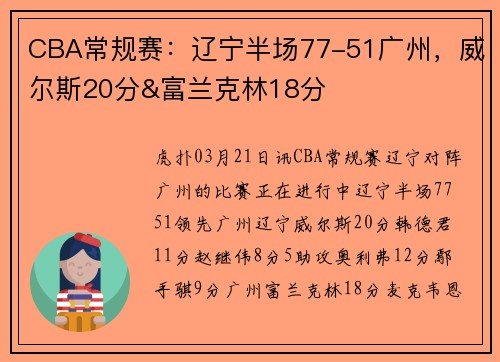 CBA常规赛：辽宁半场77-51广州，威尔斯20分&富兰克林18分