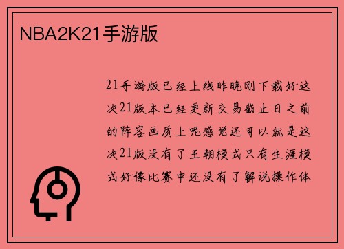 NBA2K21手游版
