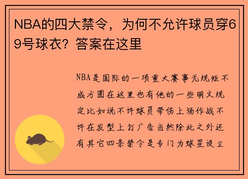 NBA的四大禁令，为何不允许球员穿69号球衣？答案在这里