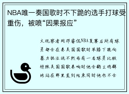 NBA唯一奏国歌时不下跪的选手打球受重伤，被喷“因果报应”