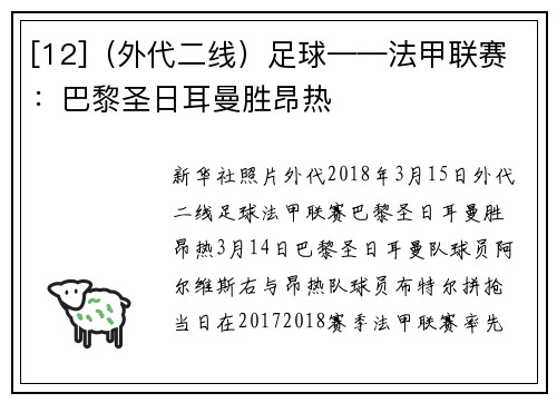 [12]（外代二线）足球——法甲联赛：巴黎圣日耳曼胜昂热