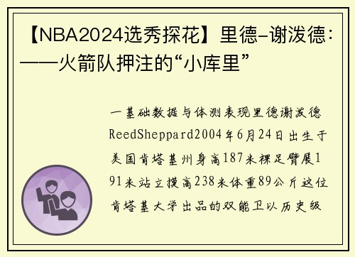 【NBA2024选秀探花】里德-谢泼德：——火箭队押注的“小库里”