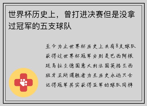 世界杯历史上，曾打进决赛但是没拿过冠军的五支球队