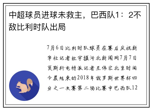 中超球员进球未救主，巴西队1：2不敌比利时队出局
