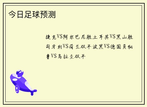 今日足球预测