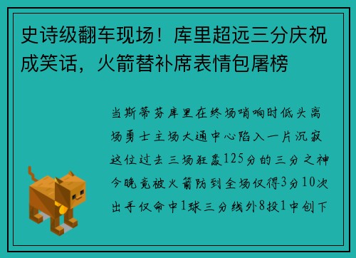 史诗级翻车现场！库里超远三分庆祝成笑话，火箭替补席表情包屠榜