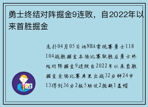 勇士终结对阵掘金9连败，自2022年以来首胜掘金