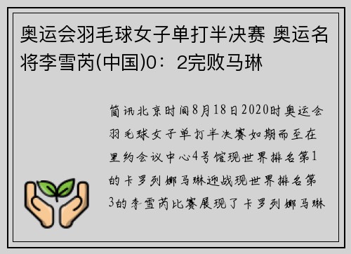 奥运会羽毛球女子单打半决赛 奥运名将李雪芮(中国)0：2完败马琳