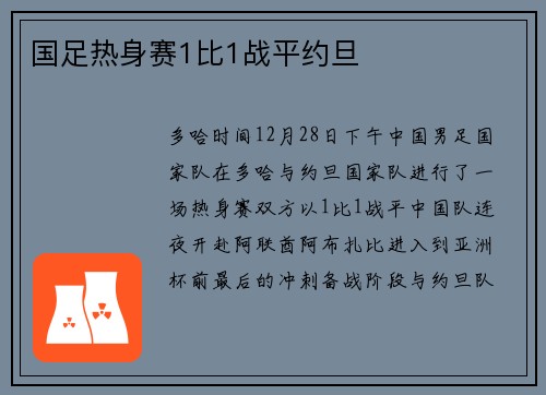 国足热身赛1比1战平约旦