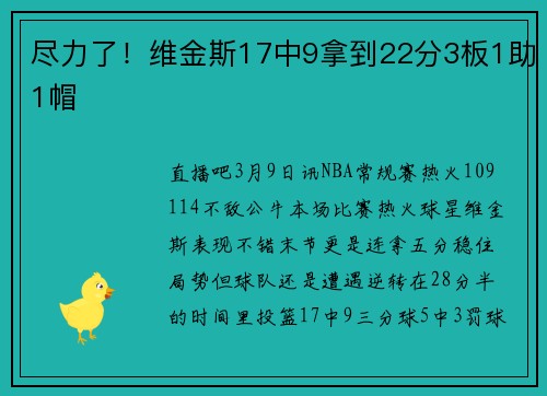 尽力了！维金斯17中9拿到22分3板1助1帽