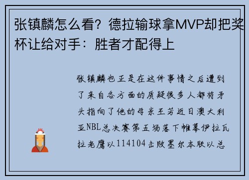 张镇麟怎么看？德拉输球拿MVP却把奖杯让给对手：胜者才配得上