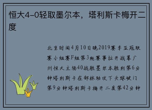 恒大4-0轻取墨尔本，塔利斯卡梅开二度