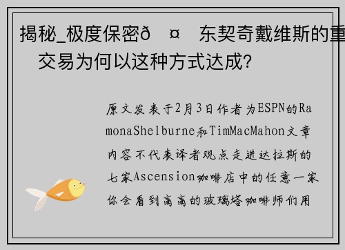 揭秘_极度保密🤐东契奇戴维斯的重磅交易为何以这种方式达成？