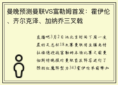 曼晚预测曼联VS富勒姆首发：霍伊伦、齐尔克泽、加纳乔三叉戟