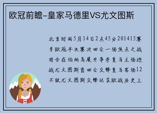 欧冠前瞻-皇家马德里VS尤文图斯