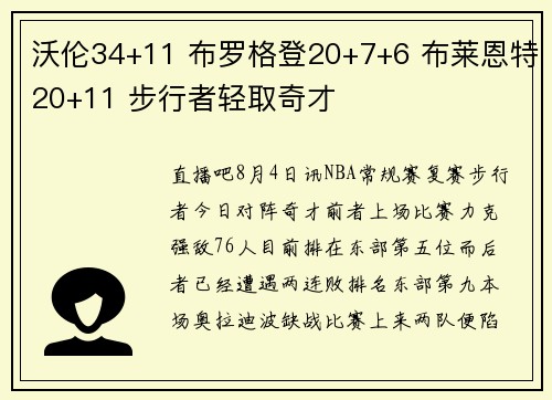 沃伦34+11 布罗格登20+7+6 布莱恩特20+11 步行者轻取奇才