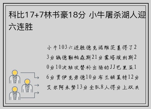 科比17+7林书豪18分 小牛屠杀湖人迎六连胜