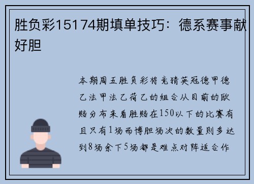 胜负彩15174期填单技巧：德系赛事献好胆