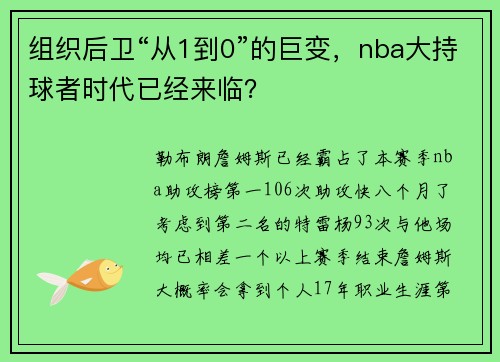 组织后卫“从1到0”的巨变，nba大持球者时代已经来临？