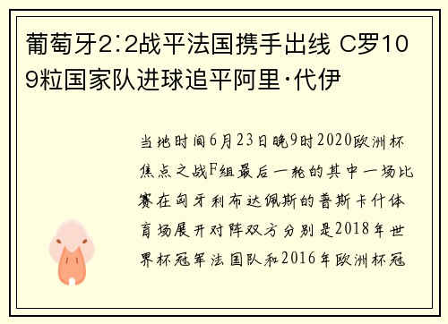 葡萄牙2∶2战平法国携手出线 C罗109粒国家队进球追平阿里·代伊