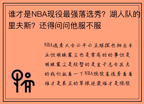 谁才是NBA现役最强落选秀？湖人队的里夫斯？还得问问他服不服