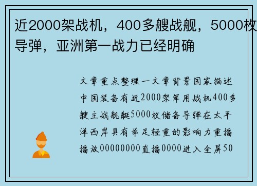 近2000架战机，400多艘战舰，5000枚导弹，亚洲第一战力已经明确