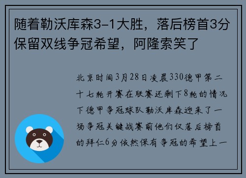 随着勒沃库森3-1大胜，落后榜首3分保留双线争冠希望，阿隆索笑了