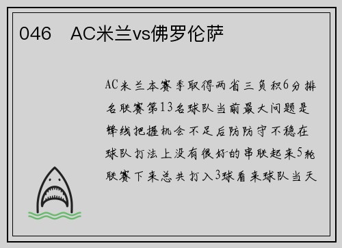 046   AC米兰vs佛罗伦萨