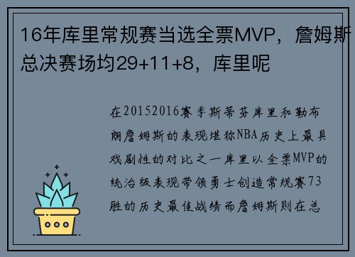 16年库里常规赛当选全票MVP，詹姆斯总决赛场均29+11+8，库里呢