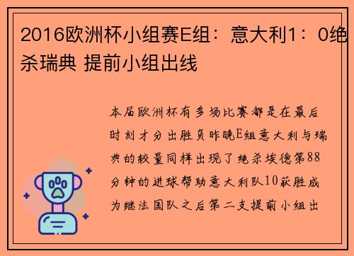 2016欧洲杯小组赛E组：意大利1：0绝杀瑞典 提前小组出线