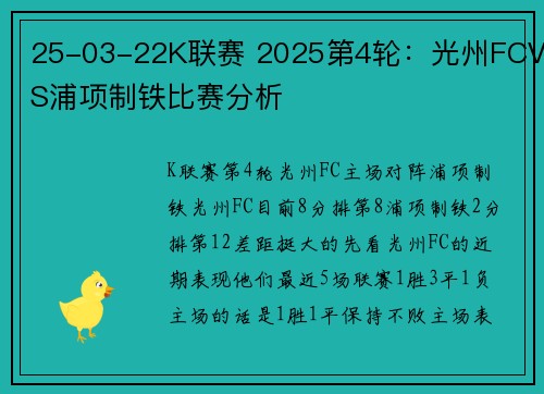 25-03-22K联赛 2025第4轮：光州FCVS浦项制铁比赛分析