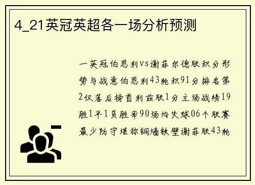 4_21英冠英超各一场分析预测