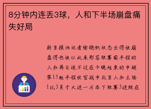 8分钟内连丢3球，人和下半场崩盘痛失好局