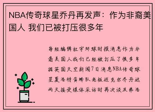 NBA传奇球星乔丹再发声：作为非裔美国人 我们已被打压很多年